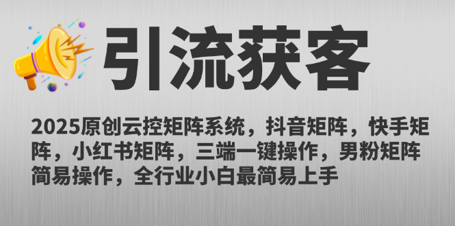 2025原创云控矩阵系统，抖音矩阵，快手矩阵，小红书矩阵，三端一键操...-卿云社