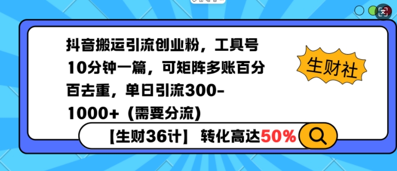 抖音搬运引流创业粉，工具号10分钟一篇，可矩阵多账百分百去重，单日引流300+(需要分流)-卿云社