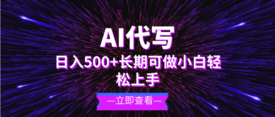 AI代写，日入500+ 小白可做 长期项目-卿云社