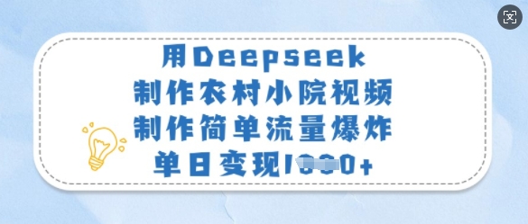 用Deepseek制作农村小院视频，制作简单流量爆炸，单日变现多张-卿云社