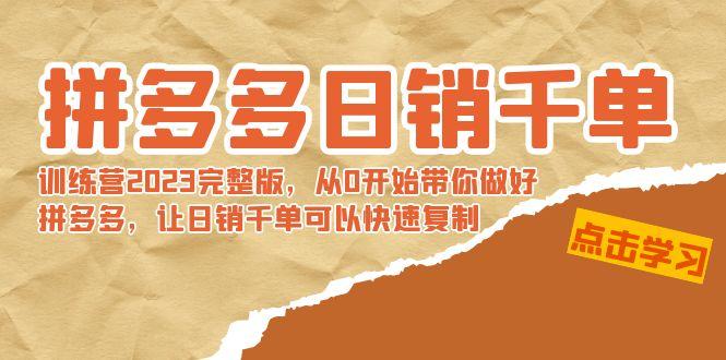 拼多多日销千单训练营2023完整版，从0开始带你做好拼多多，让日销千单可…-卿云社
