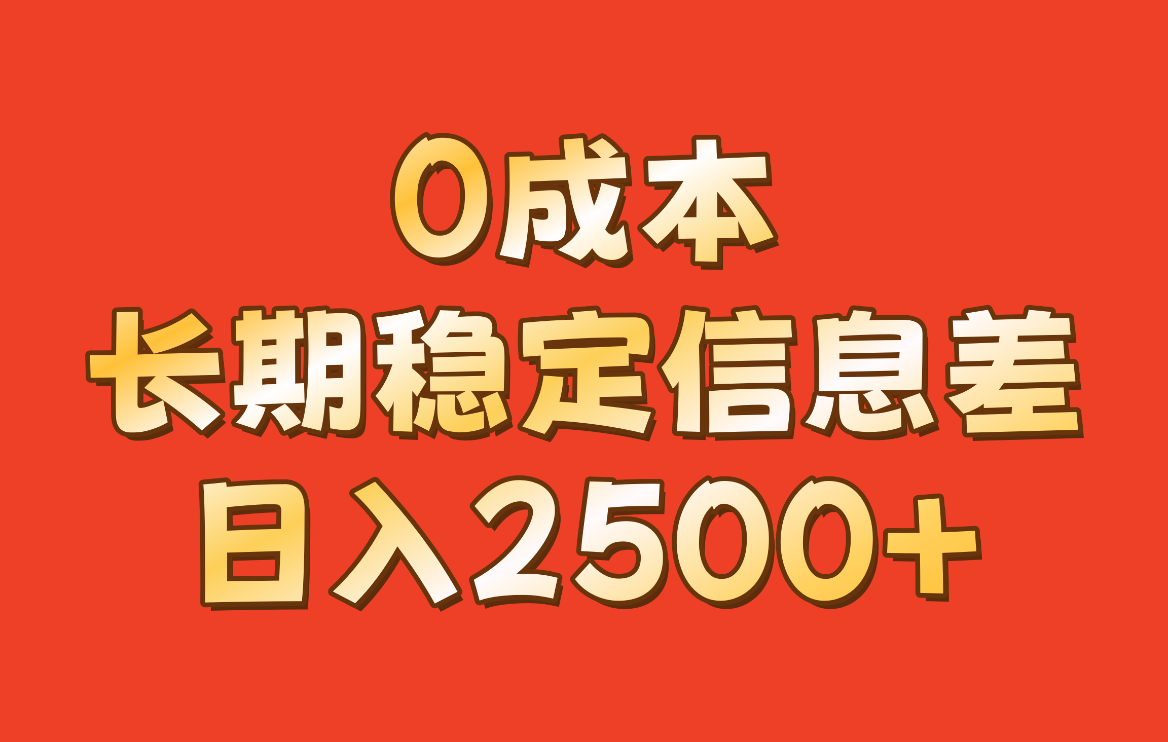 0成本，长期稳定信息差！！日入2500+-卿云社