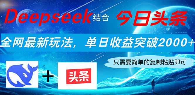 Deepseek结合今日头条，全网最新玩法，单日收益突破2000+，小白轻松上手-卿云社