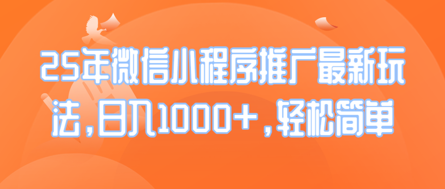 25年微信小程序推广最新玩法，日入1000+，轻松简单-卿云社