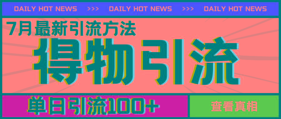 7月最新引方法，得物APP引流，单日引流100+【揭秘】-卿云社