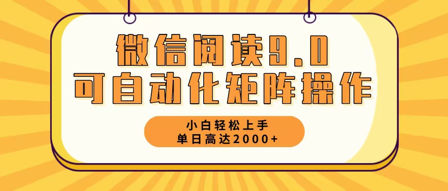 微信阅读9.0最新玩法每天5分钟日入2000＋-卿云社