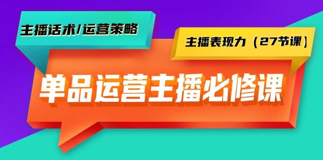 (9424期)单品运营实操主播必修课：主播话术/运营策略/主播表现力(27节课)-卿云社