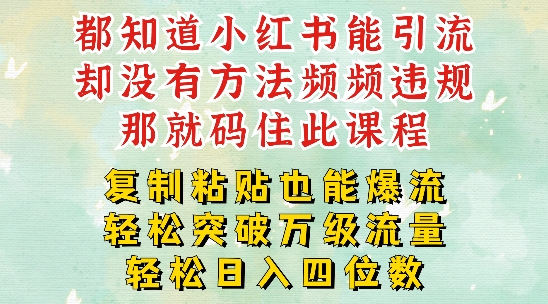 小红书靠复制粘贴一周突破万级流量池干货，以减肥为例，每天稳定引流变现四位数【揭秘】-卿云社