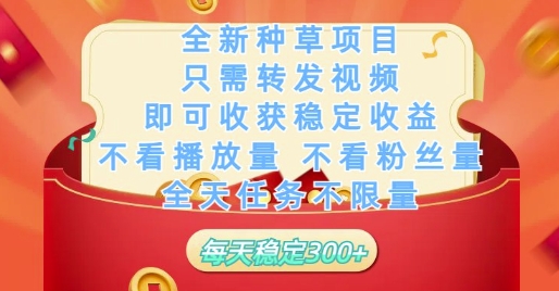 全新种草项目只需转发视频，即可收获稳定收益，不看播放量不看粉丝量，全天任务不限量，每天稳定3张【揭秘】-卿云社