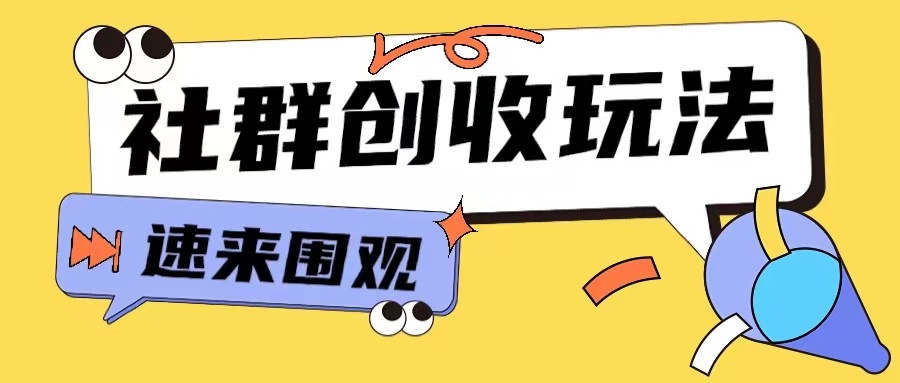 知识付费入门9.9进群玩法小白也能轻松玩转网创行业【揭秘】-卿云社