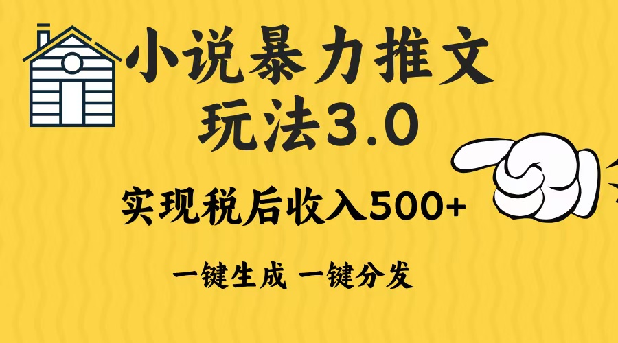 2024年小说推文暴力玩法3.0一键多发平台生成无脑操作日入500-1000+-卿云社