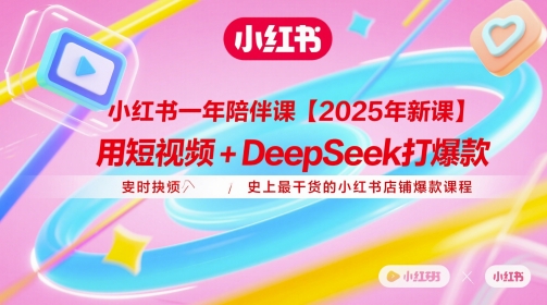 小红书一年陪伴课【2025年新课】，用短视频+deepSeek打爆款，史上最干货的小红书店铺爆款课程-卿云社