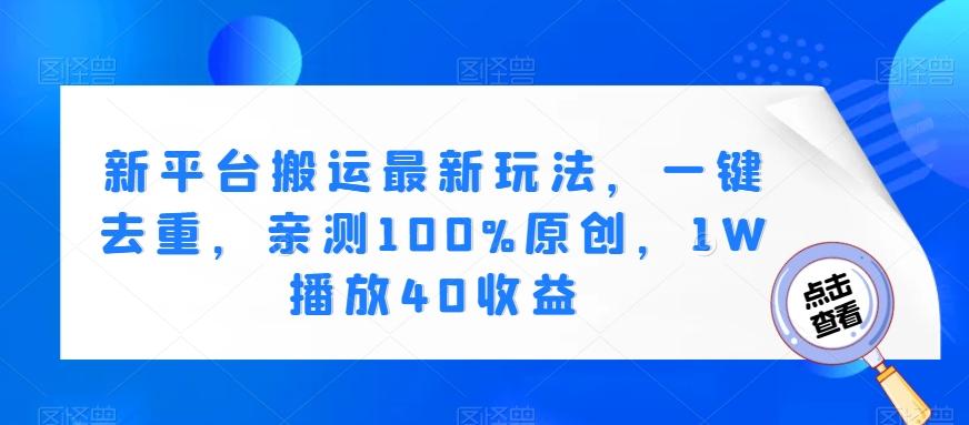 新平台搬运最新玩法，一键去重，亲测100%原创，1W播放40收益-卿云社