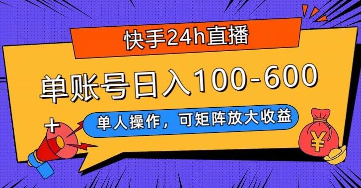 快手24h直播，单人操作，可矩阵放大收益，单账号日入100-600+-卿云社