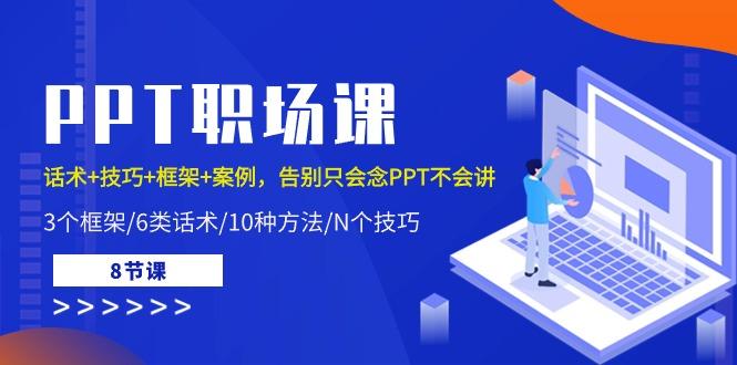 PPT职场课：话术+技巧+框架+案例，告别只会念PPT不会讲(8节课)-卿云社