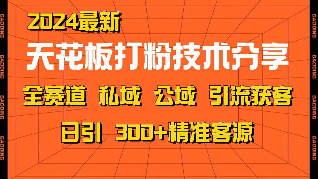 天花板打粉技术分享，野路子玩法 曝光玩法免费矩阵自热技术日引2000+精准客户-卿云社