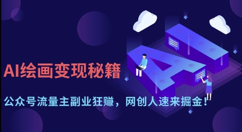 AI绘画变现秘籍：公众号流量主副业狂挣，网创人速来掘金【揭秘】-卿云社