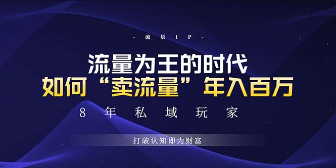 未来如何通过“卖流量”年入百万，跨越一切周期绝对蓝海项目-卿云社