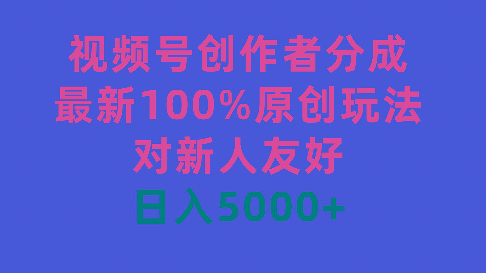 (9477期)视频号创作者分成，最新100%原创玩法，对新人友好，日入5000+-卿云社