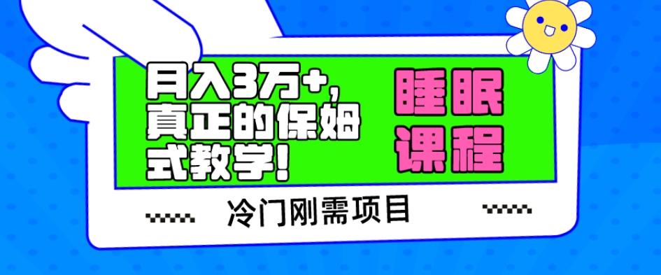 冷门刚需项目，科学睡眠课程，月入3万+，真正的保姆式教学！-卿云社