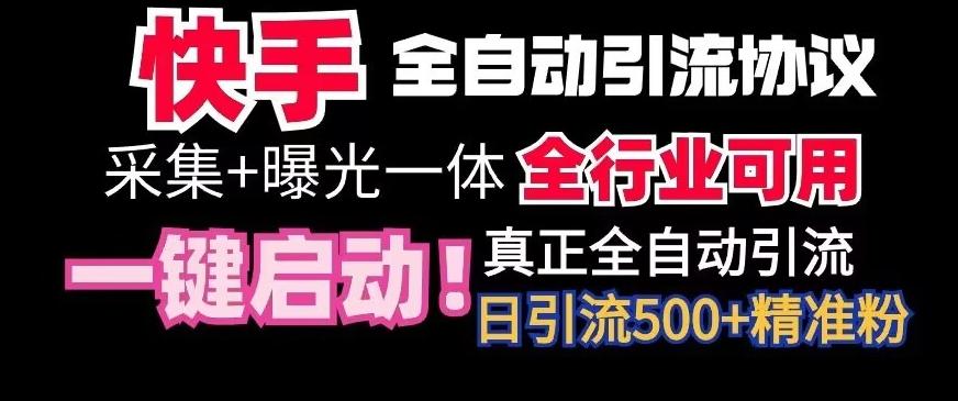 【全网首发】快手全自动截流协议，微信每日被动500+好友！全行业通用【揭秘】-卿云社