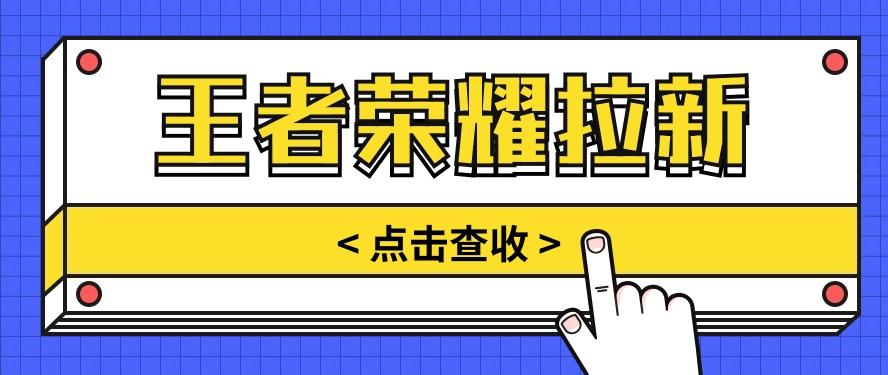 通过王者荣耀残局挑战拉新项目，8元/单。推广渠道多样，操作简单。-卿云社
