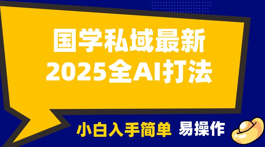 2025国学最新全AI打法，月入3w+，客户主动加你，小白可无脑操作！-卿云社