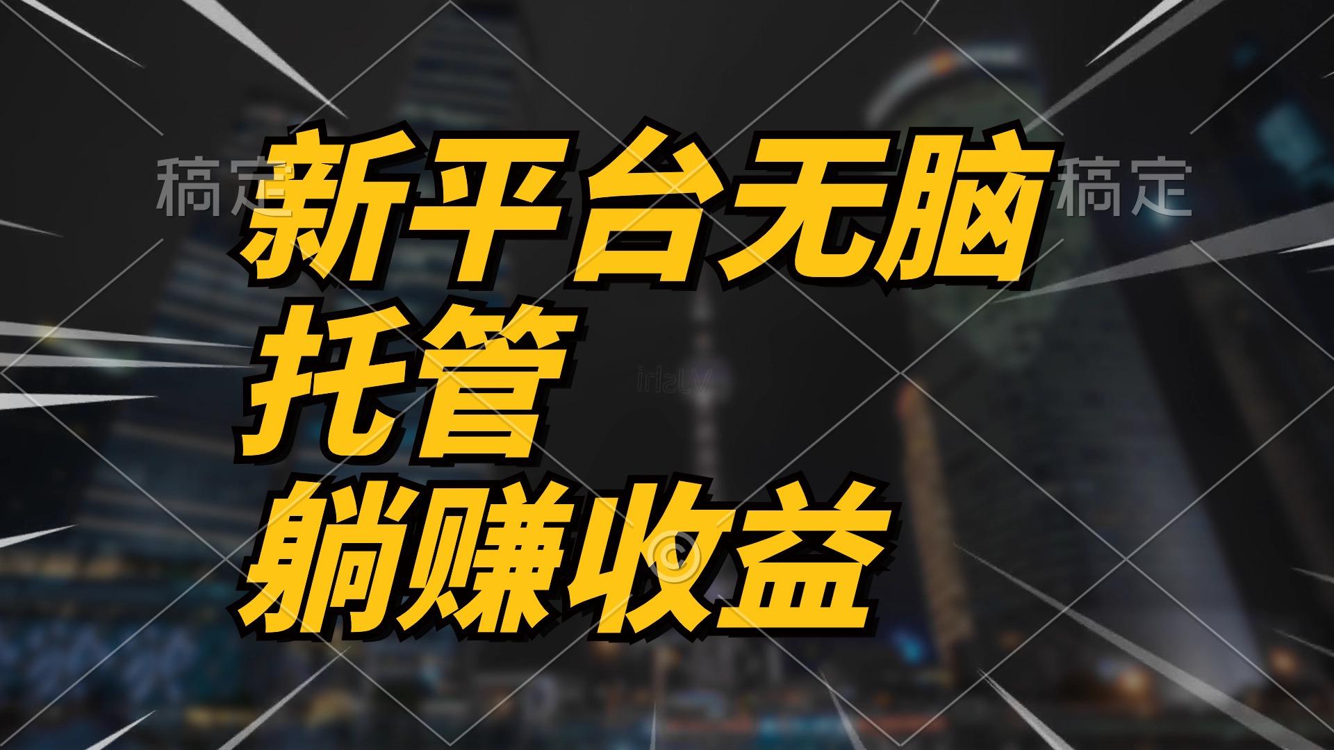 最新平台一键托管，躺赚收益分成 配合管道收益，日产无上限-卿云社
