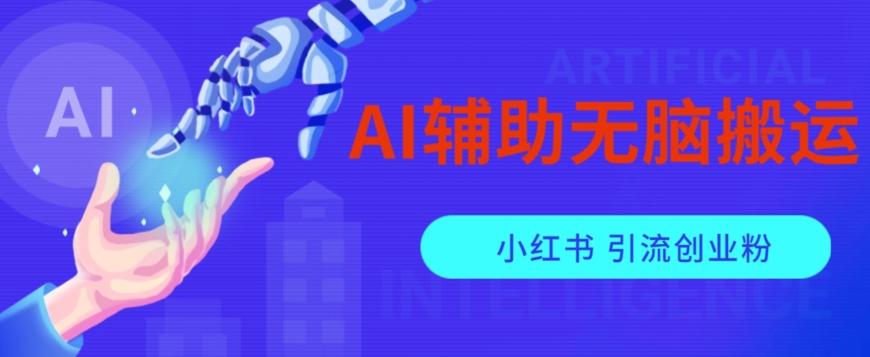 AI辅助无脑搬运小红薯爆款笔记矩阵操作无限引流创业粉【揭秘】-卿云社