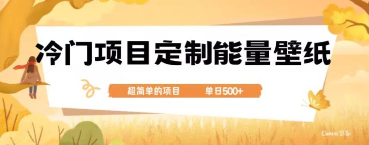 冷门小众项目，定制能量壁纸，单日500+-卿云社
