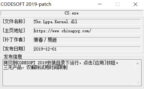 CODESOFT2019激活工具 32位/64位-卿云社