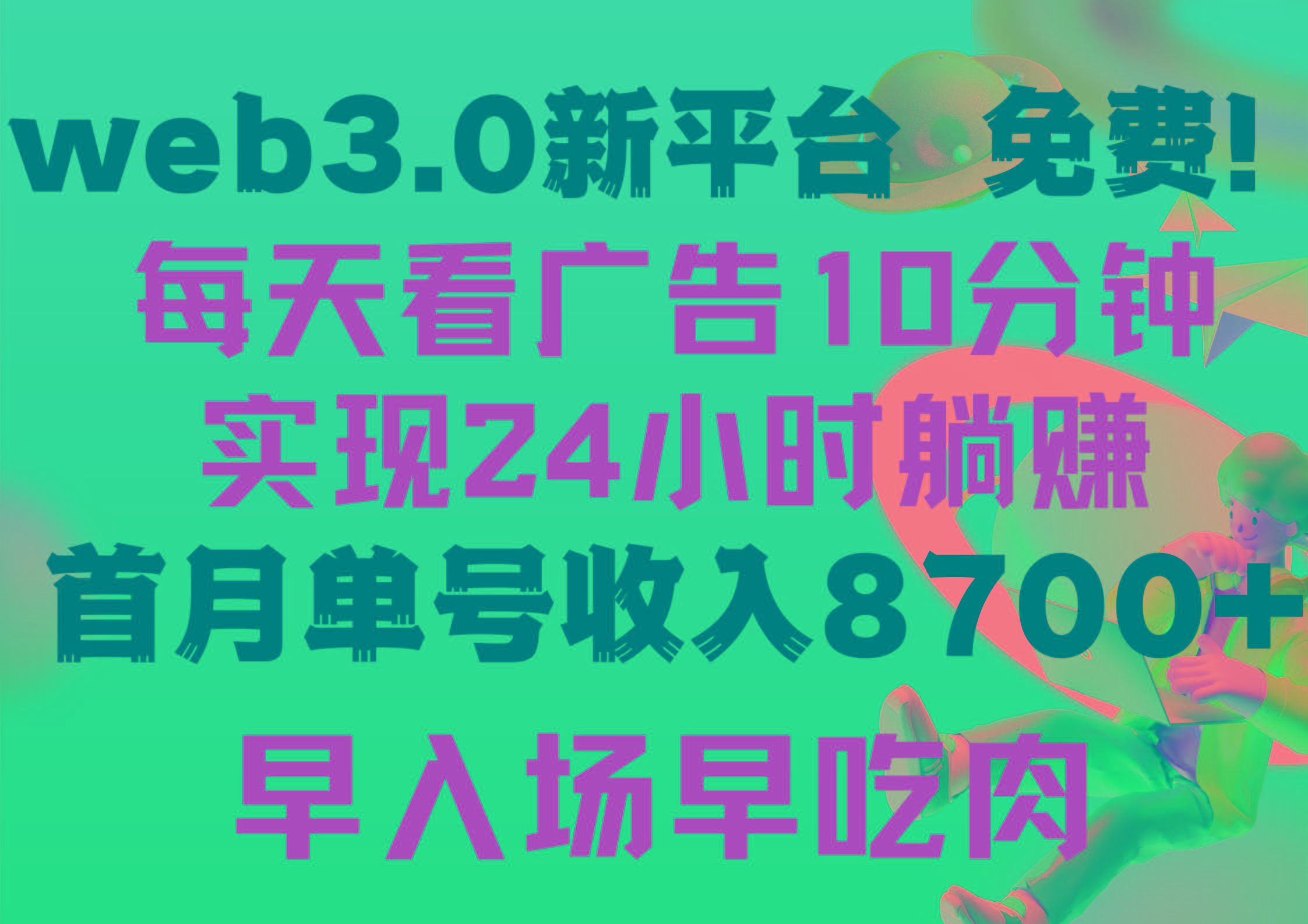 (9998期)每天看6个广告，24小时无限翻倍躺赚，web3.0新平台！！免费玩！！早布局…-卿云社