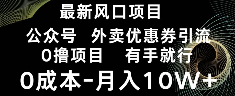 最新风口，0撸项目，抖音外卖公众号，优惠券引流，0成本月入10W+-卿云社