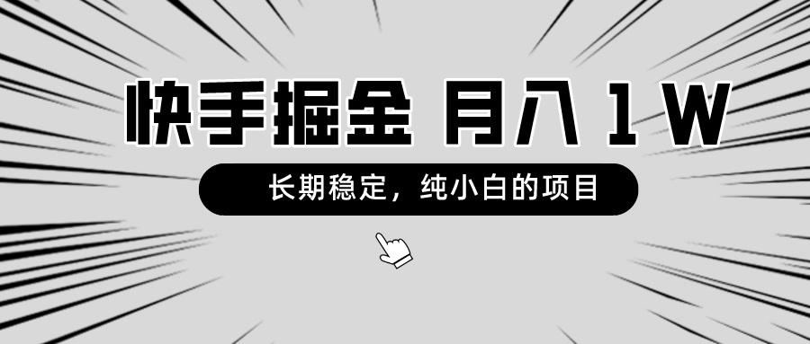 快手项目，长期稳定，月入1W，纯小白都可以干的项目-卿云社
