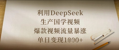 利用DeepSeek生产国学视频，爆款视频流量暴涨，单日变现数张-卿云社