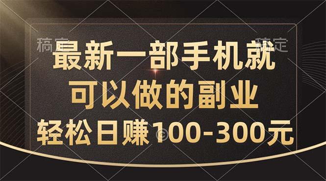 最新一部手机就可以做的副业，轻松日赚100-300元-卿云社