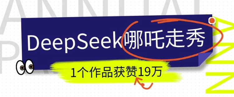 DeepSeek做抖音爆火的AI哪吒走秀视频，1个作品获赞19万+，我教你怎么做-卿云社