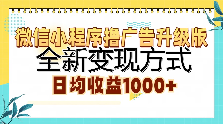 微信小程序撸广告升级版，全新变现方式，日均收益1000+-卿云社