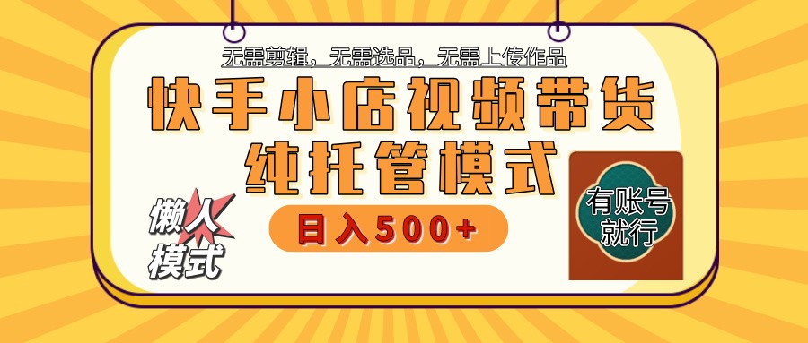 【快手小店代运营】限时托管计划，全程喂饭，单日稳定变现800＋-卿云社