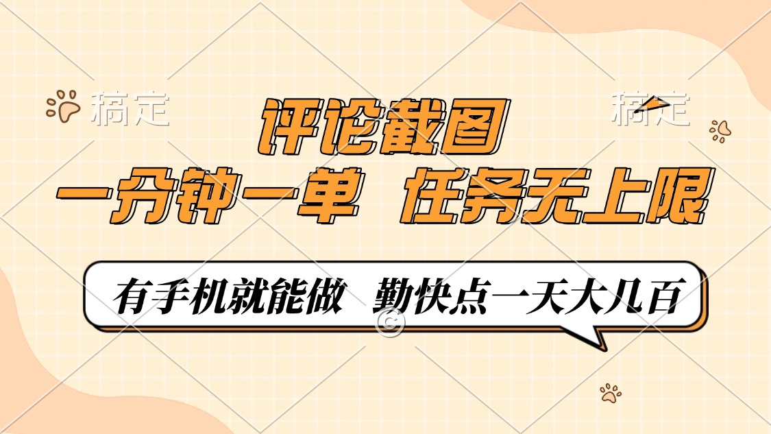 评论截图，一分钟一单，有手机就能做，任务无上限，轻松一天大几百-卿云社