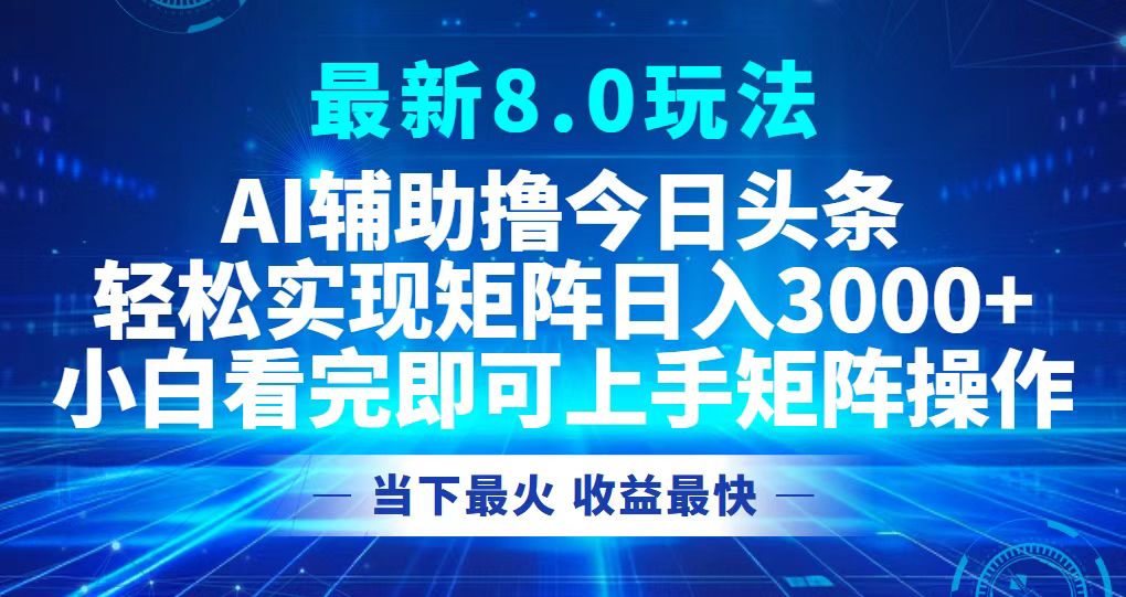 今日头条最新8.0玩法，轻松矩阵日入3000+-卿云社