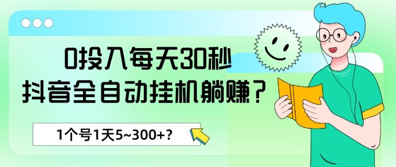 0投入每天30秒，抖音全自动挂机躺赚？1个号1天5~300+？-卿云社