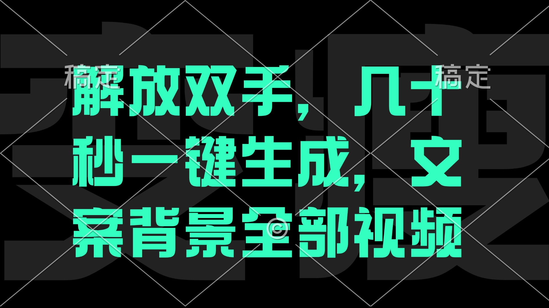 一刀不剪，自动生成电影解说文案视频，几十秒出成品 看完就会-卿云社