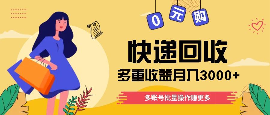快递回收多重收益玩法，多账号批量操作，新手小白也能搬砖月入3000+！-卿云社