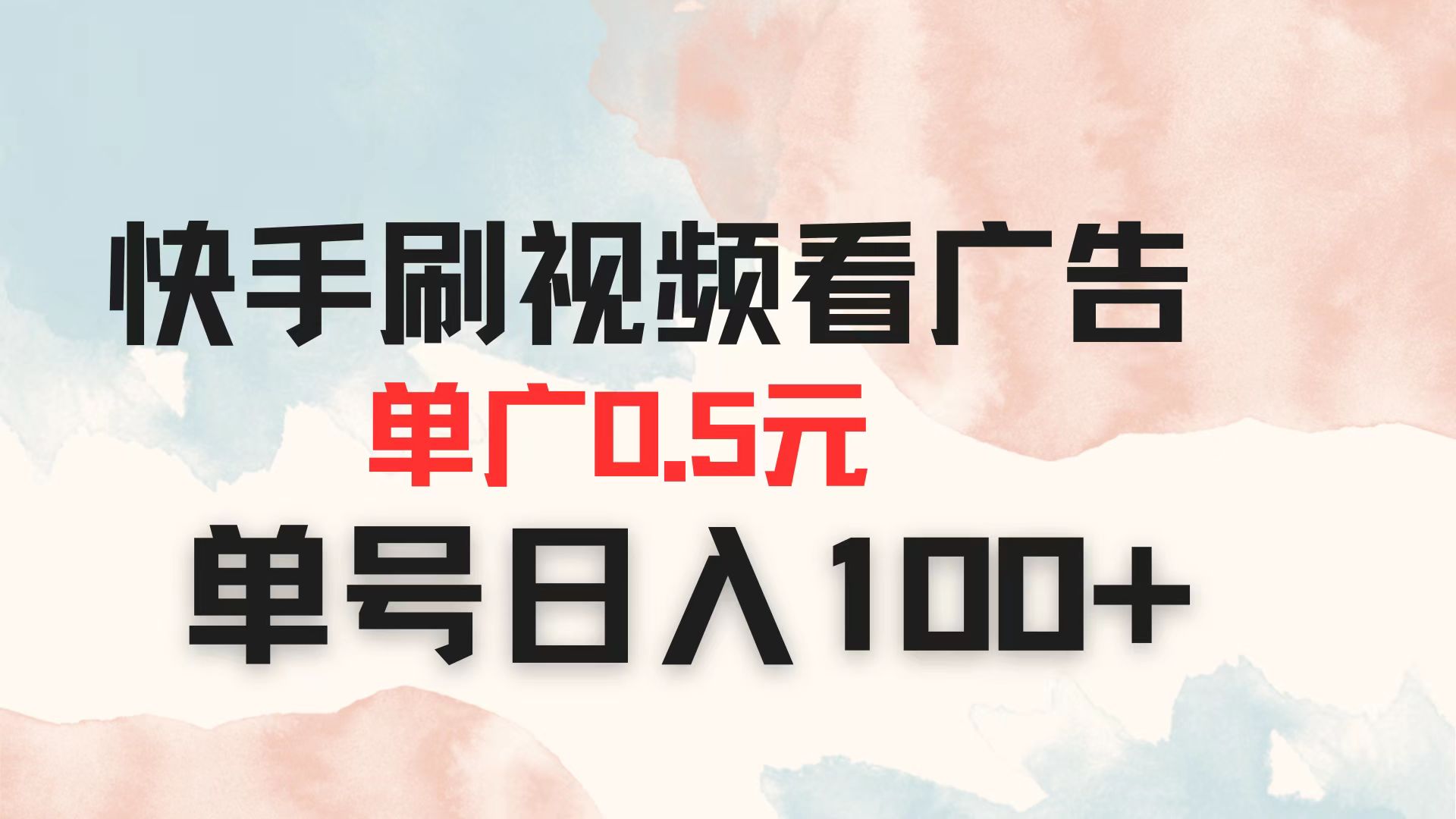 快手刷视频看广告 单广告0.5元 单号日入100+-卿云社