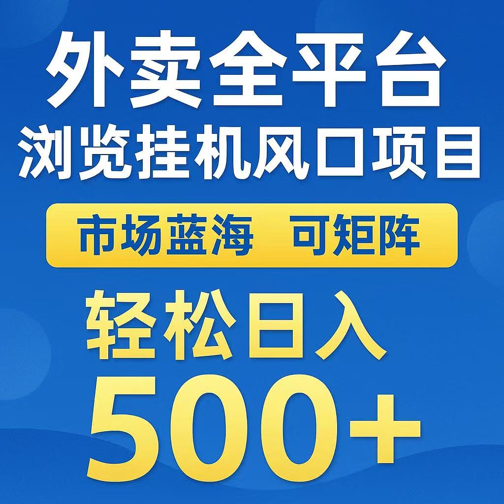 外卖浏览全自动掘金挂机项目 可矩阵操作 轻松日入500+-卿云社