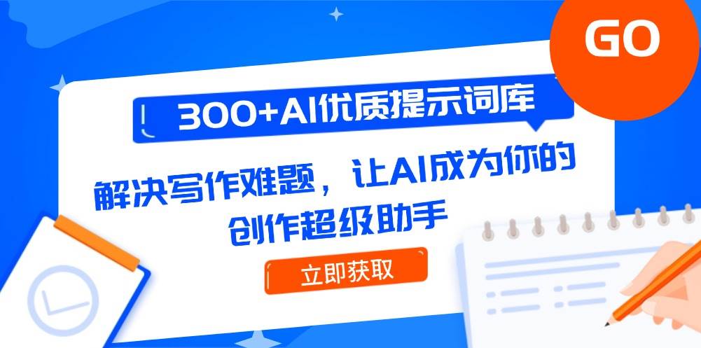 300+AI优质提示词库，解决写作难题，让AI成为你的创作超级助手-卿云社