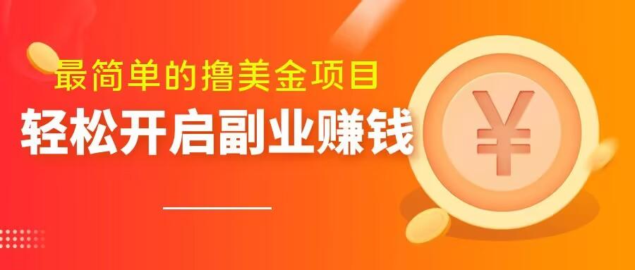 最简单无脑的撸美金项目，操作简单会打字就行，迅速上车【揭秘】-卿云社