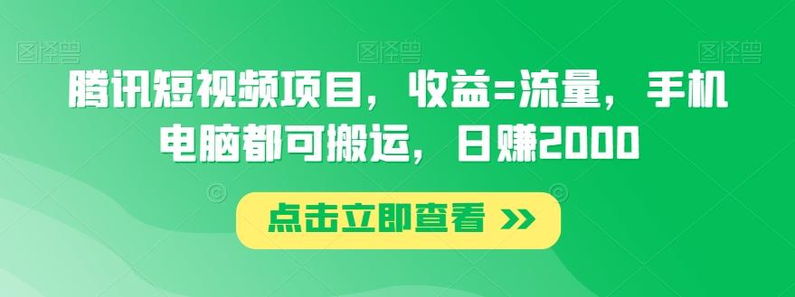 腾讯短视频项目，收益=流量，手机电脑都可搬运，日赚2000-卿云社