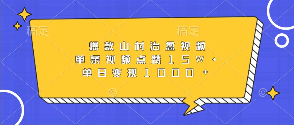 爆款山村治愈视频，单条视频点赞15W+，单日变现1000+-卿云社